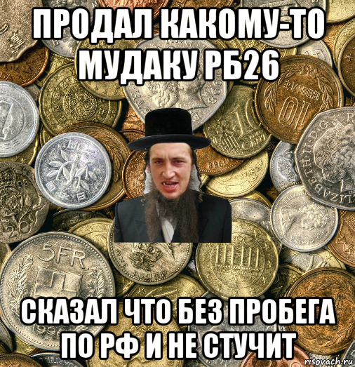 продал какому-то мудаку рб26 сказал что без пробега по рф и не стучит, Мем Евро паца