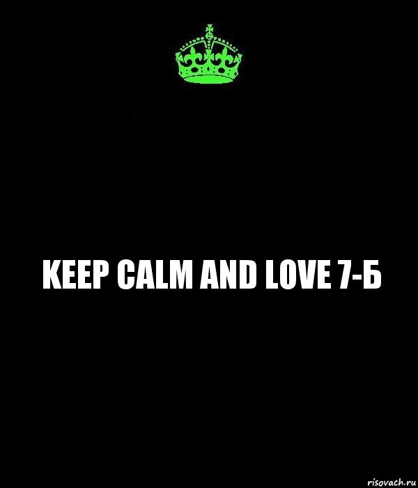 KEEP CALM AND LOVE 7-Б, Комикс Keep Calm черный