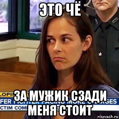 это чё за мужик сзади меня стоит