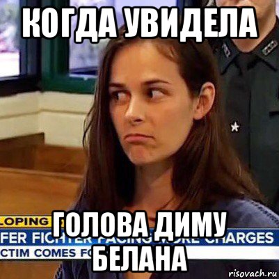 когда увидела голова диму белана, Мем   Фихтер