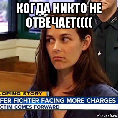 когда никто не отвечает(((( , Мем   Фихтер