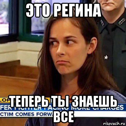 это регина теперь ты знаешь все, Мем   Фихтер