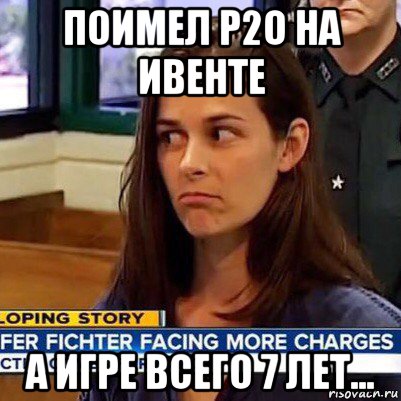 поимел р2о на ивенте а игре всего 7 лет..., Мем   Фихтер