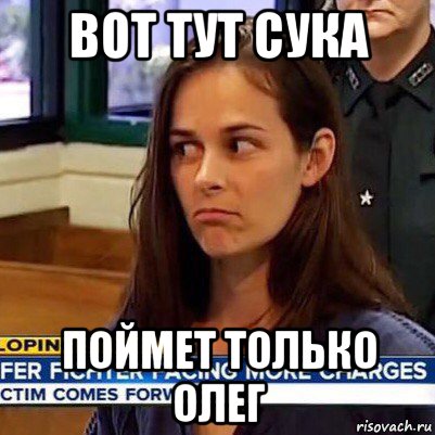 вот тут сука поймет только олег, Мем   Фихтер