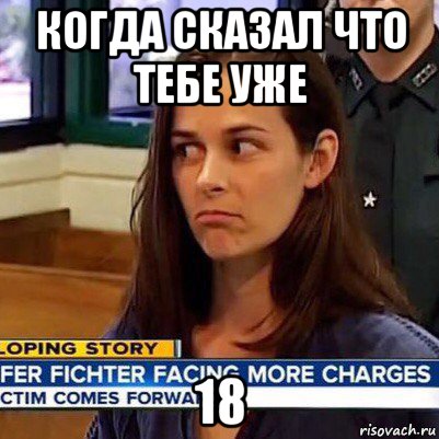 когда сказал что тебе уже 18, Мем   Фихтер