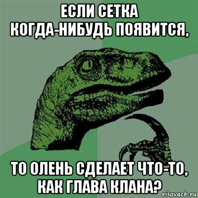 если сетка когда-нибудь появится, то олень сделает что-то, как глава клана?, Мем Филосораптор