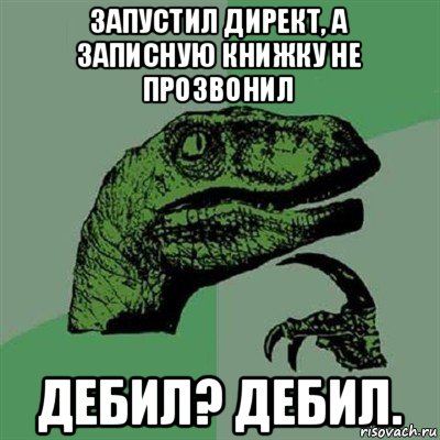 запустил директ, а записную книжку не прозвонил дебил? дебил., Мем Филосораптор