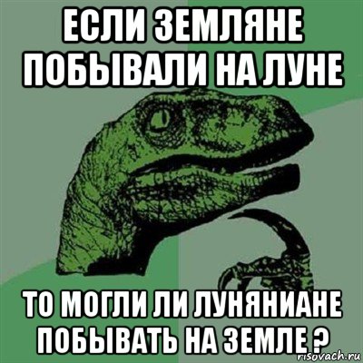 если земляне побывали на луне то могли ли луняниане побывать на земле ?, Мем Филосораптор