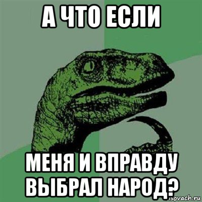 а что если меня и вправду выбрал народ?, Мем Филосораптор