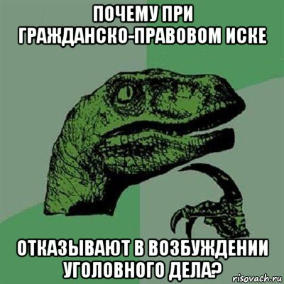 почему при гражданско-правовом иске отказывают в возбуждении уголовного дела?, Мем Филосораптор