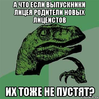 а что если выпускники лицея родители новых лицеистов их тоже не пустят?, Мем Филосораптор