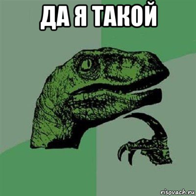 да я такой , Мем Филосораптор