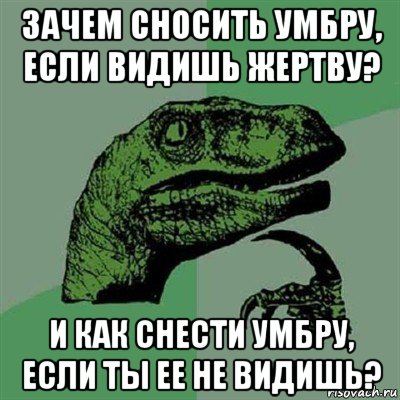 зачем сносить умбру, если видишь жертву? и как снести умбру, если ты ее не видишь?, Мем Филосораптор