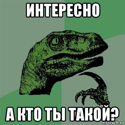 интересно а кто ты такой?, Мем Филосораптор