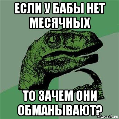 если у бабы нет месячных то зачем они обманывают?, Мем Филосораптор