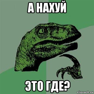 а нахуй это где?, Мем Филосораптор