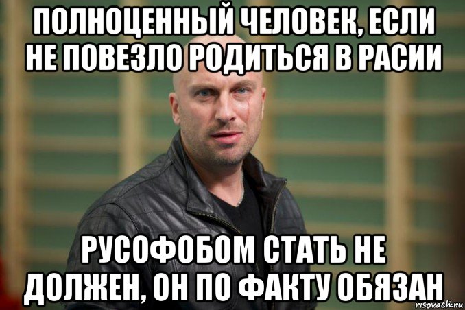 полноценный человек, если не повезло родиться в расии русофобом стать не должен, он по факту обязан, Мем  Физрук