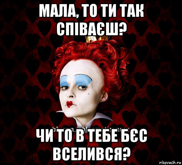 мала, то ти так співаєш? чи то в тебе бєс вселився?, Мем ФлегматичнА КоролевА ФаК