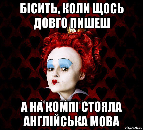 бісить, коли щось довго пишеш а на компі стояла англійська мова, Мем ФлегматичнА КоролевА ФаК