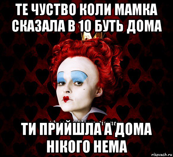 те чуство коли мамка сказала в 10 буть дома ти прийшла а дома нікого нема, Мем ФлегматичнА КоролевА ФаК