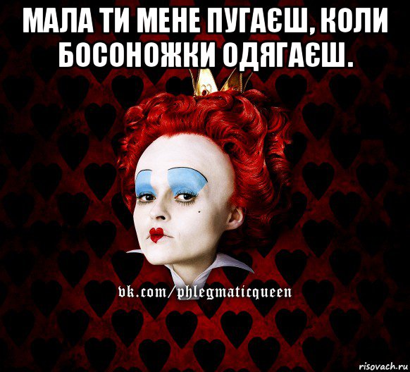 мала ти мене пугаєш, коли босоножки одягаєш. , Мем ФлегматичнА КоролевА ФаК