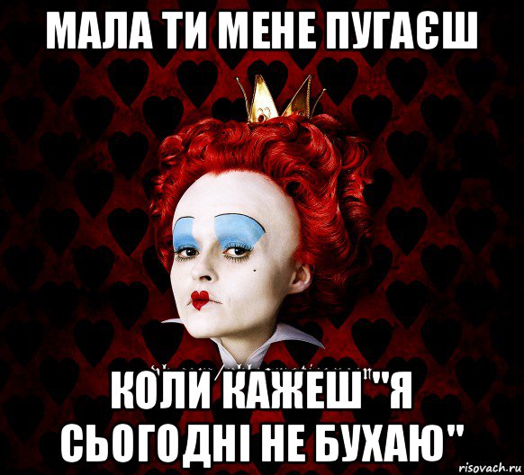 мала ти мене пугаєш коли кажеш "я сьогодні не бухаю", Мем ФлегматичнА КоролевА ФаК