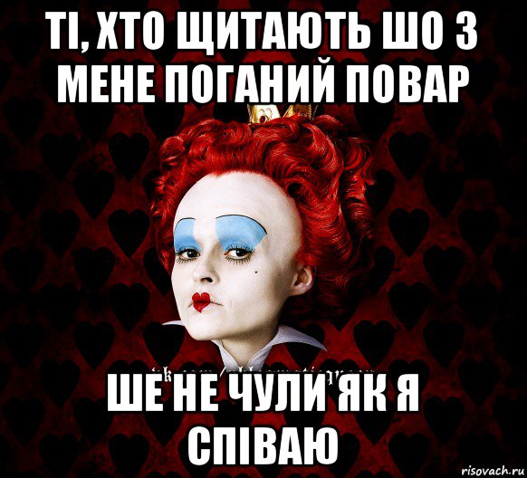 ті, хто щитають шо з мене поганий повар ше не чули як я співаю, Мем ФлегматичнА КоролевА ФаК