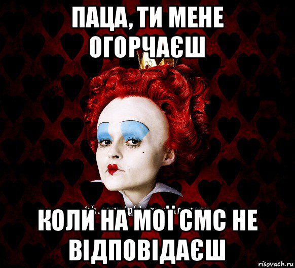 паца, ти мене огорчаєш коли на мої смс не відповідаєш, Мем ФлегматичнА КоролевА ФаК