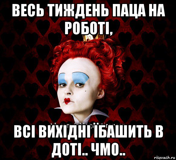 весь тиждень паца на роботі, всі вихідні їбашить в доті.. чмо..