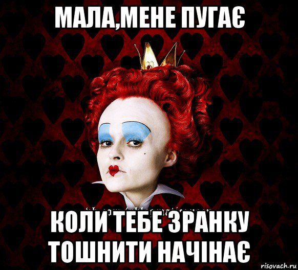 мала,мене пугає коли тебе зранку тошнити начінає, Мем ФлегматичнА КоролевА ФаК