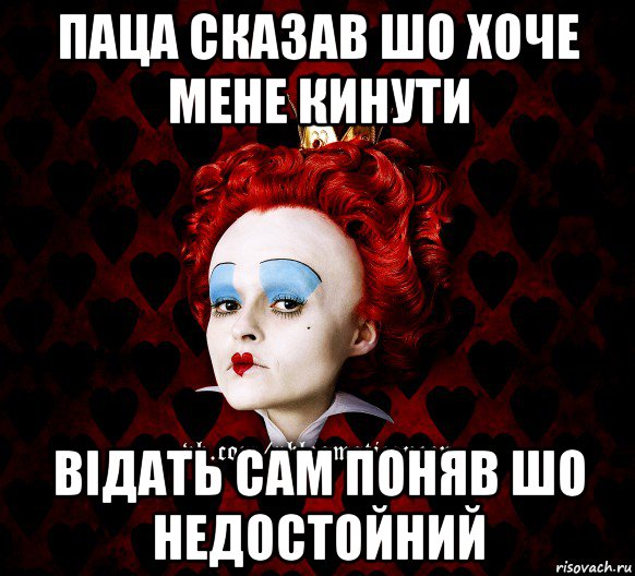 паца сказав шо хоче мене кинути відать сам поняв шо недостойний, Мем ФлегматичнА КоролевА ФаК
