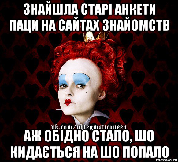 знайшла старі анкети паци на сайтах знайомств аж обідно стало, шо кидається на шо попало, Мем ФлегматичнА КоролевА ФаК
