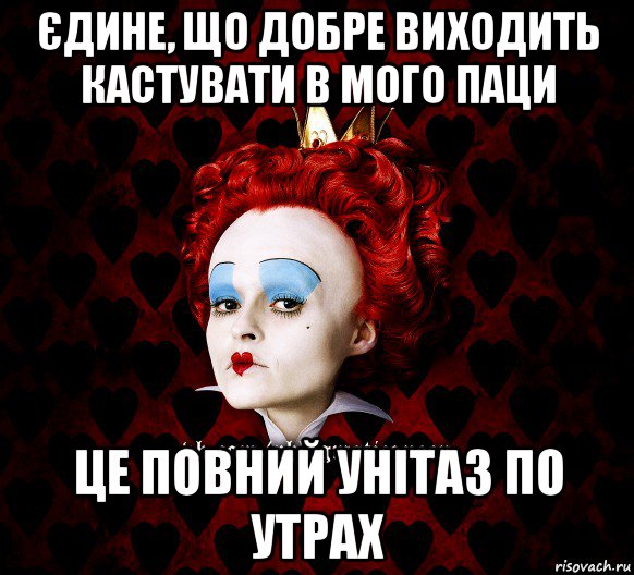 єдине, що добре виходить кастувати в мого паци це повний унітаз по утрах, Мем ФлегматичнА КоролевА ФаК