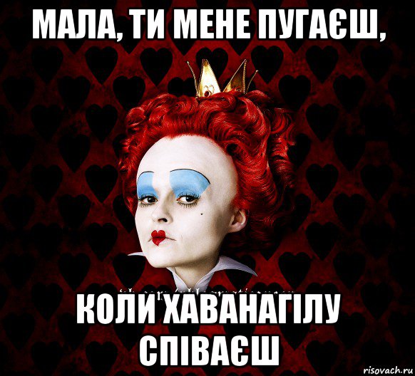 мала, ти мене пугаєш, коли хаванагілу співаєш, Мем ФлегматичнА КоролевА ФаК