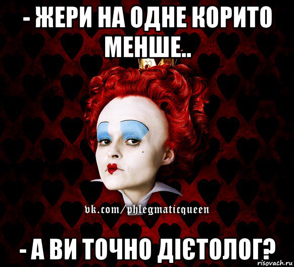 - жери на одне корито менше.. - а ви точно дієтолог?, Мем ФлегматичнА КоролевА ФаК