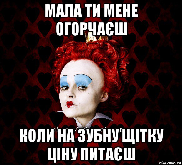 мала ти мене огорчаєш коли на зубну щітку ціну питаєш, Мем ФлегматичнА КоролевА ФаК