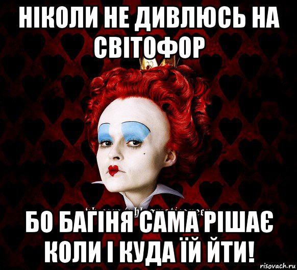 ніколи не дивлюсь на світофор бо багіня сама рішає коли і куда їй йти!, Мем ФлегматичнА КоролевА ФаК