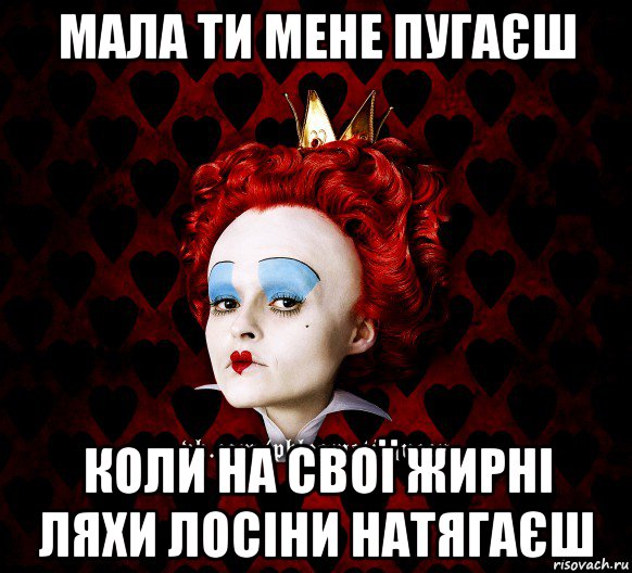 мала ти мене пугаєш коли на свої жирні ляхи лосіни натягаєш, Мем ФлегматичнА КоролевА ФаК