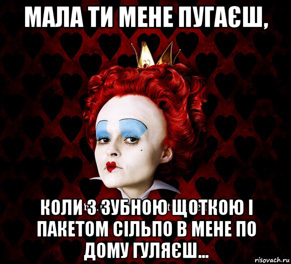 мала ти мене пугаєш, коли з зубною щоткою і пакетом сільпо в мене по дому гуляєш..., Мем ФлегматичнА КоролевА ФаК