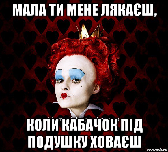 мала ти мене лякаєш, коли кабачок під подушку ховаєш, Мем ФлегматичнА КоролевА ФаК