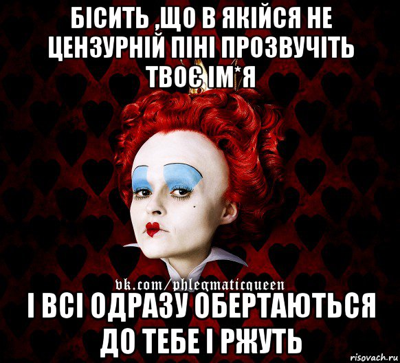 бісить ,що в якійся не цензурній піні прозвучіть твоє ім*я і всі одразу обертаються до тебе і ржуть, Мем ФлегматичнА КоролевА ФаК