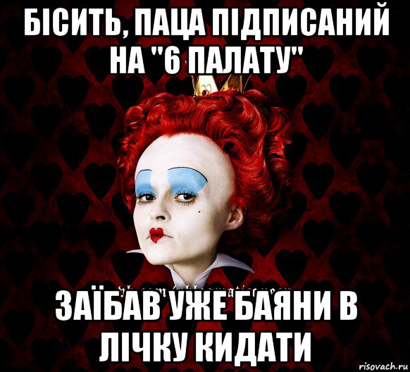 бісить, паца підписаний на "6 палату" заїбав уже баяни в лічку кидати, Мем ФлегматичнА КоролевА ФаК