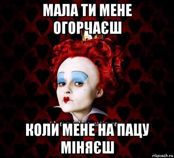 мала ти мене огорчаєш коли мене на пацу міняєш, Мем ФлегматичнА КоролевА ФаК