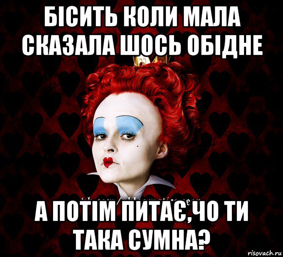 бісить коли мала сказала шось обідне а потім питає,чо ти така сумна?, Мем ФлегматичнА КоролевА ФаК