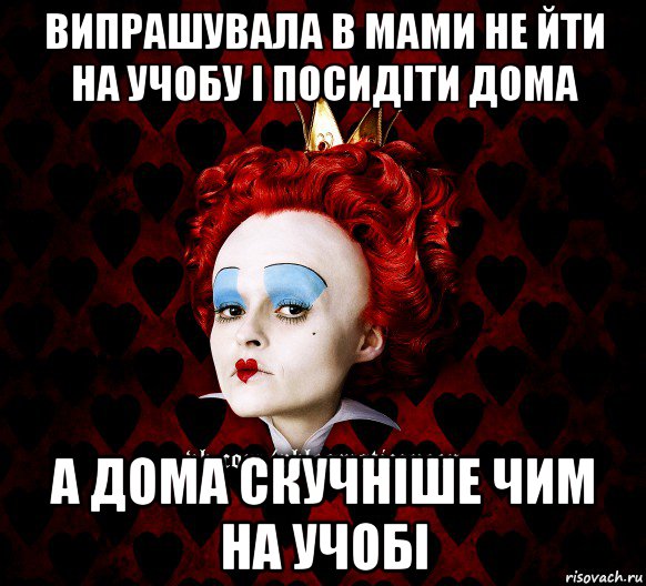 випрашувала в мами не йти на учобу і посидіти дома а дома скучніше чим на учобі, Мем ФлегматичнА КоролевА ФаК