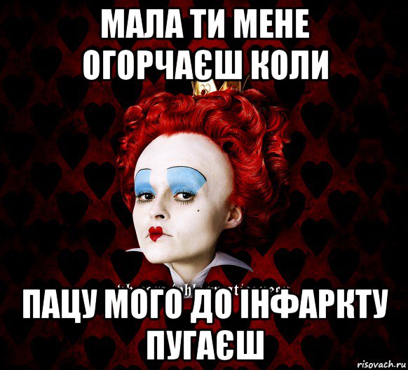 мала ти мене огорчаєш коли пацу мого до інфаркту пугаєш, Мем ФлегматичнА КоролевА ФаК