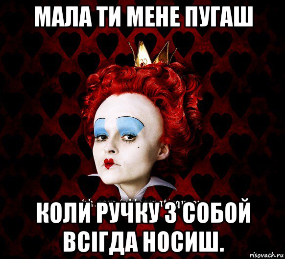 мала ти мене пугаш коли ручку з собой всігда носиш., Мем ФлегматичнА КоролевА ФаК