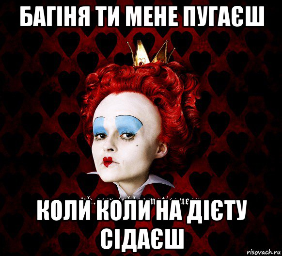 багіня ти мене пугаєш коли коли на дієту сідаєш, Мем ФлегматичнА КоролевА ФаК