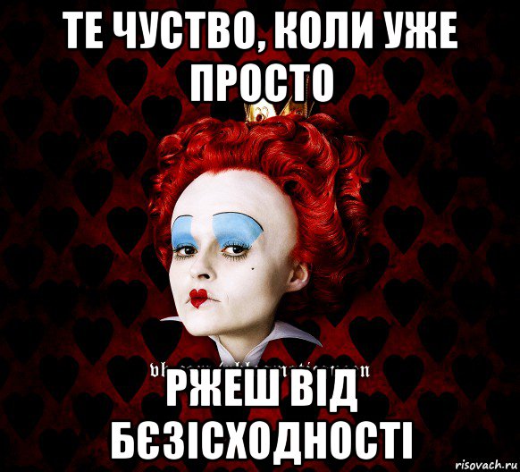 те чуство, коли уже просто ржеш від бєзісходності, Мем ФлегматичнА КоролевА ФаК