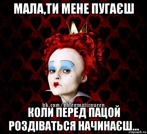 мала,ти мене пугаєш коли перед пацой роздіваться начинаєш..., Мем ФлегматичнА КоролевА ФаК